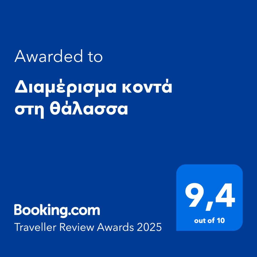 Apartment κοντά στη θάλασσα Ofrinion